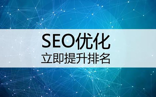 关键词SEO优化